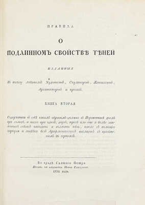 Альбрехт А. Правила о перспективе, изданные в пользу любителей художеств, скульпторов, живописцев, архитекторов и прочих / [Перевел Иван Лем]. [В 2 кн.]. Кн. 1-2. СПб.: Печат. на иждивении Ивана Глазунова, 1791.
